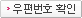우편번호 확인