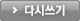 다시쓰기