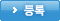 등록