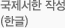 국제서한작성(한글)