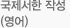 국제서한작성(영어)