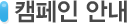 캠페인 안내