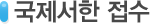 국제서한 접수