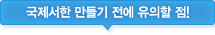 국제서한 만들기 전에 유의할 점!