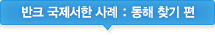 반크 국제서한 사례 : 동해 찾기 편