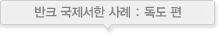 반크 국제서한 사례 : 독도 편