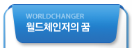월드체인저의 꿈