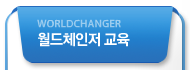 월드체인저의 교육