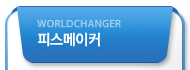 피스메이커
