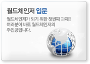 월드체인저 입문