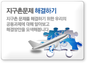 지구촌문제 해결하기